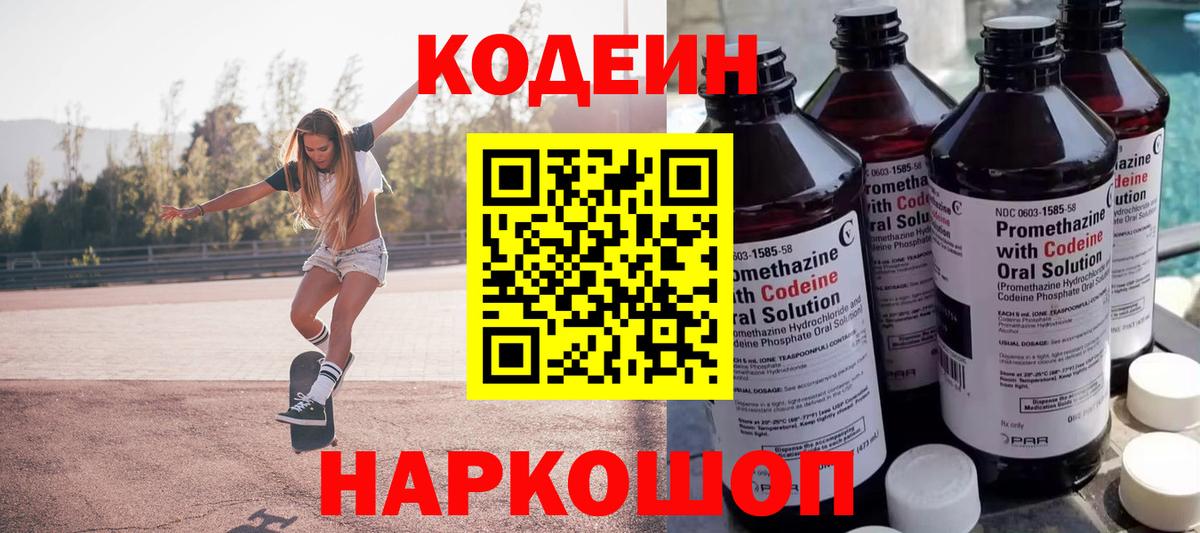 Codein напиток Lean (лин) Камышлов